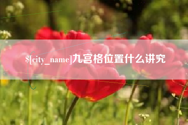 临沧九宫格位置什么讲究