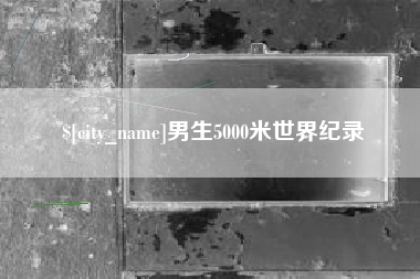 临沧男生5000米世界纪录