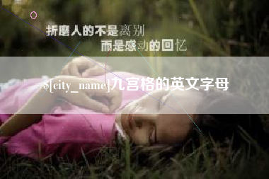 临沧九宫格的英文字母