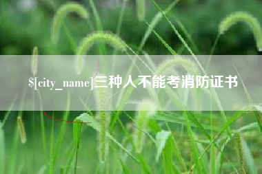 临沧三种人不能考消防证书