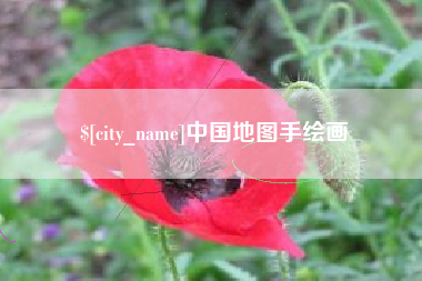 临沧中国地图手绘画